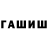 ГАШ гашик SonyaChe